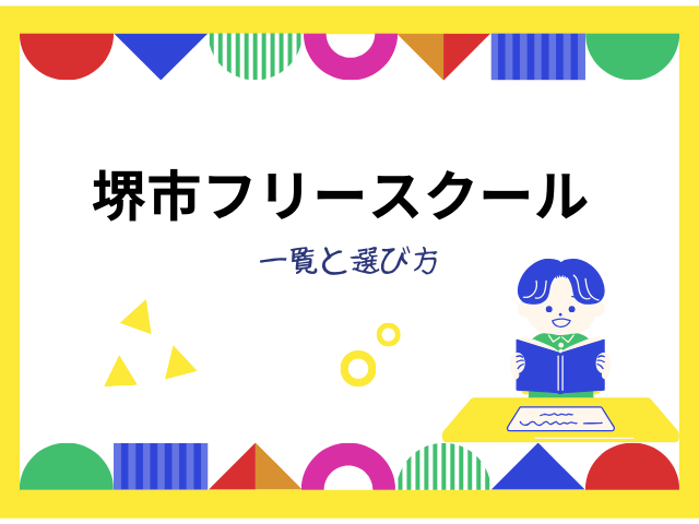 堺市フリースクールの一覧と選び方