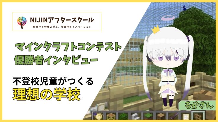 「クラスに縛られない自由な学校を」– 不登校だからこそ生まれた発想！ーマイクラコンテスト優勝者るかさんインタビュー