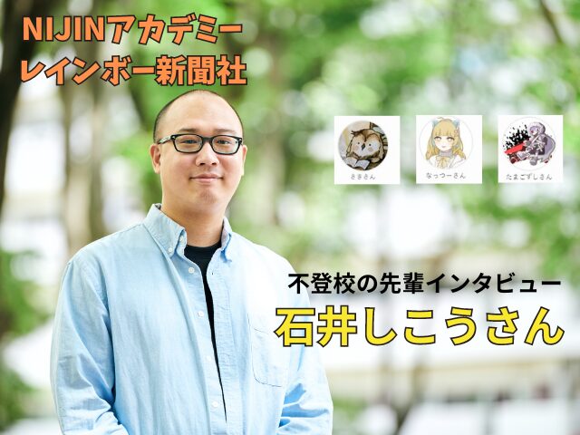 【NIJINアカデミー レインボー新聞社】石井しこうさんインタビュー