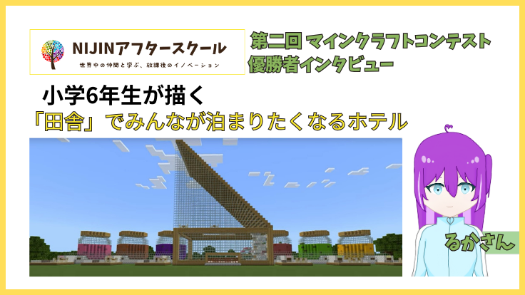 マイクラ×小学生×JTB！田舎のホテルをテーマにグランピング施設を建築！