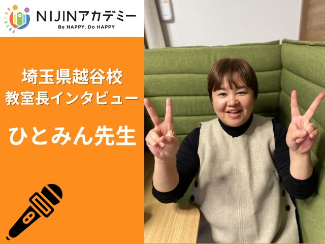 【埼玉県越谷市】「NIJINアカデミー越谷校」 教室長・中村 瞳さんインタビュー!|フリースクール・不登校オルタナティブスクール小中一貫校