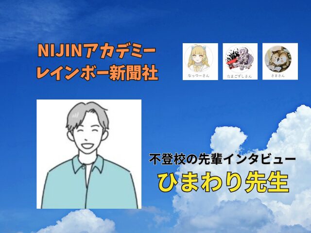 不登校で大学受験に合格した勉強法も!ひまわり先生インタビュー