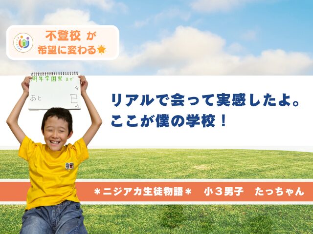 大阪グラングリーンでピクニックを企画! 構音障害をもつ息子が自分らしく学ぶ メタバース小学校