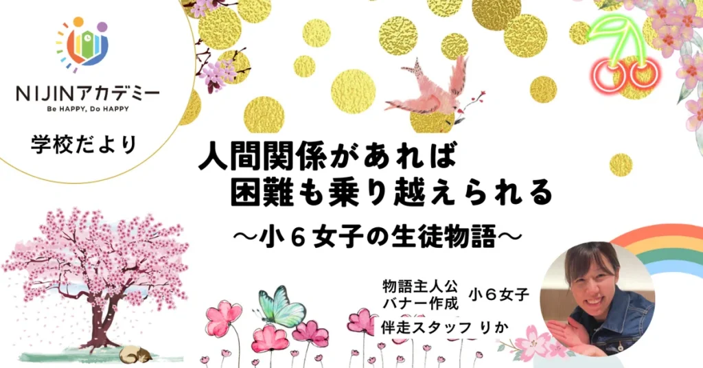 感覚過敏で不登校でも大丈夫!NIJINアカデミー専任サポートプランでサポート!