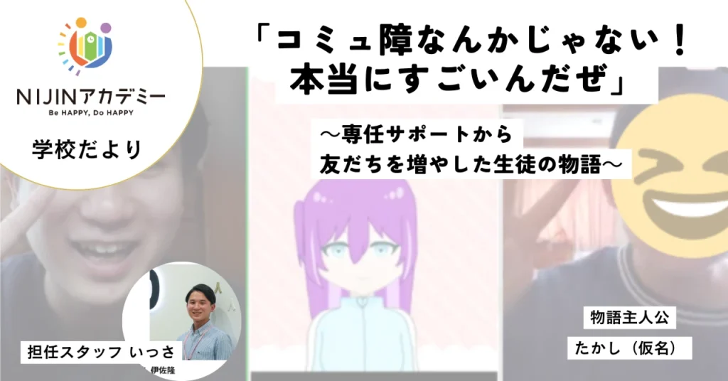 「コミュ障なんかじゃない！本当にすごいんだぜ」～専任サポートから友だちを増やした生徒の物語～
