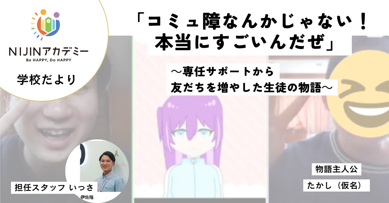 「コミュ障なんかじゃない！本当にすごいんだぜ」～専任サポートから友だちを増やした生徒の物語～