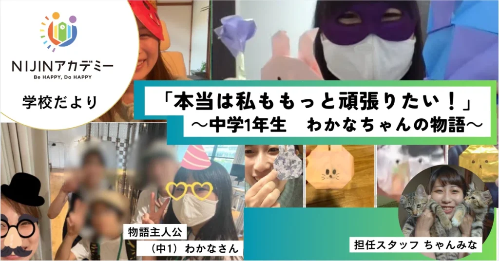 【不登校×中学生】生活リズムが整った！わかなちゃんの挑戦と変化