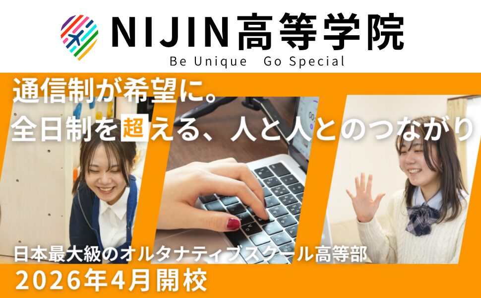 NIJIN高等学院