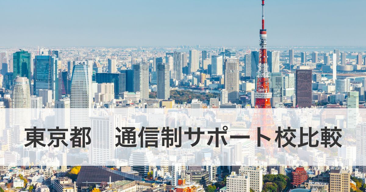 東京都通信制サポート校