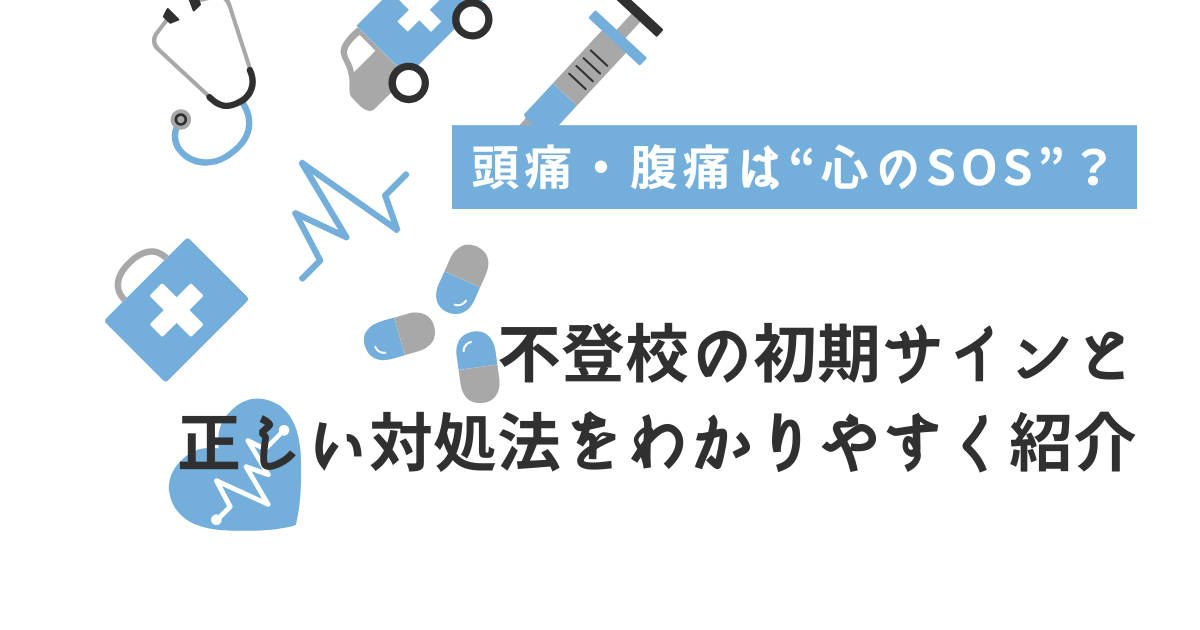 頭痛・腹痛　不登校
