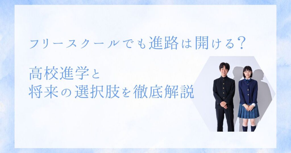 フリースクール