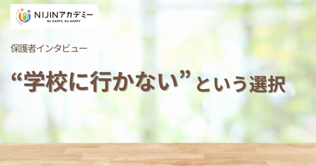 不登校の子どもに親はどう関わる？小学4年生の保護者が語る葛藤と決断