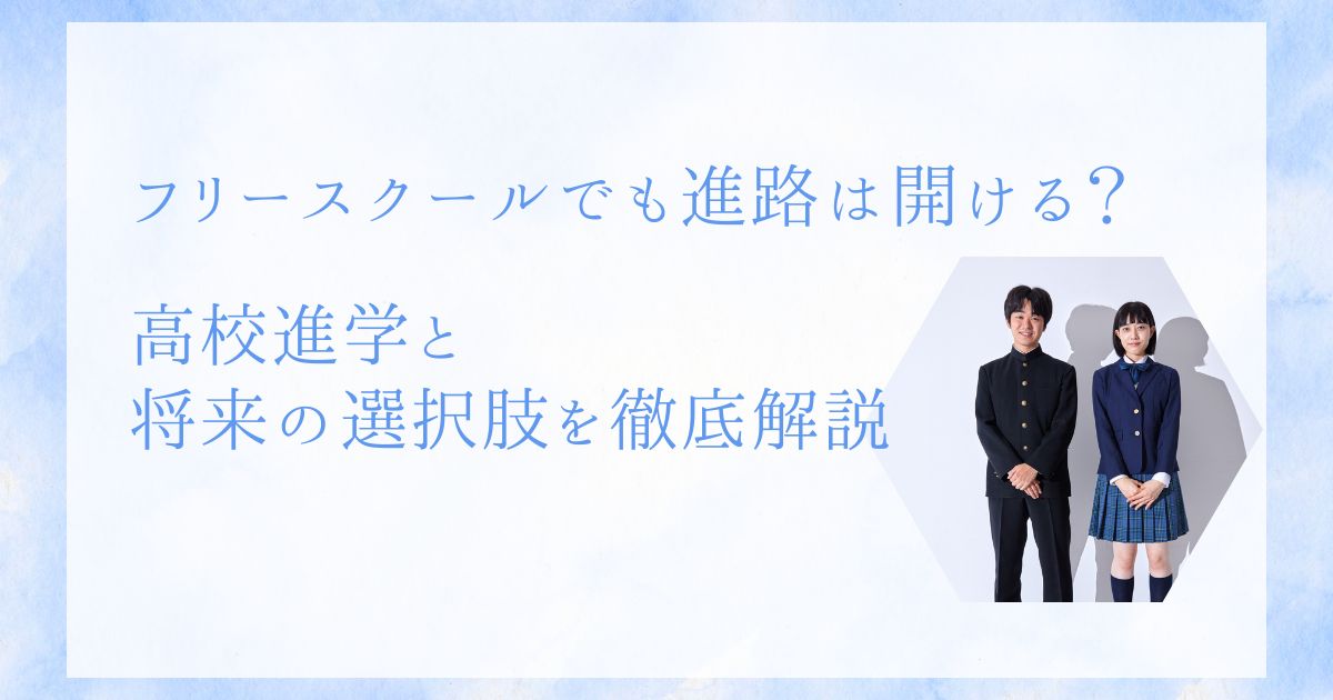 フリースクール