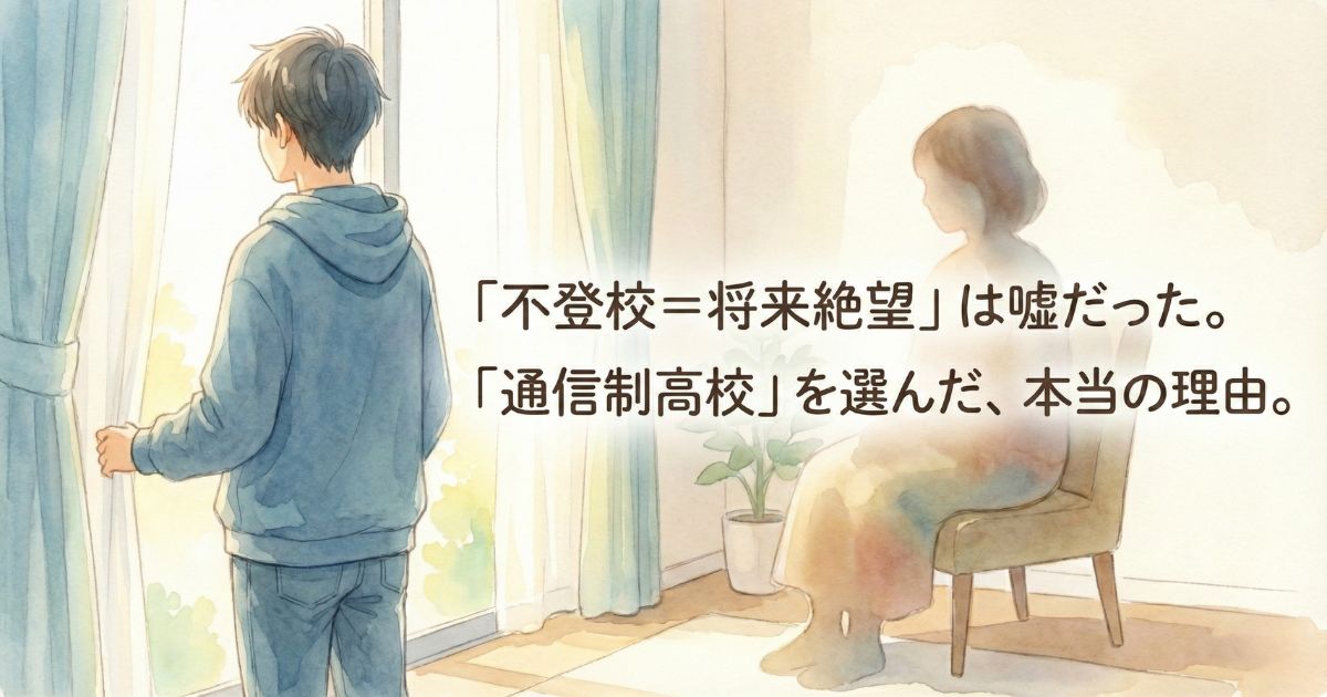 不登校将来絶望
