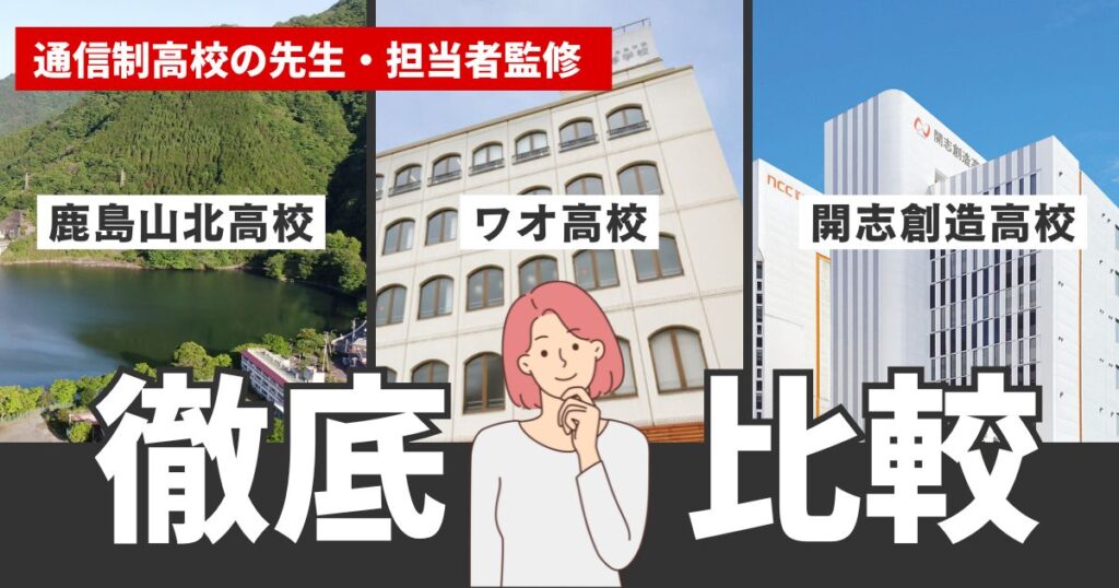 ワオ高校　鹿島山北高校　開志創造高校