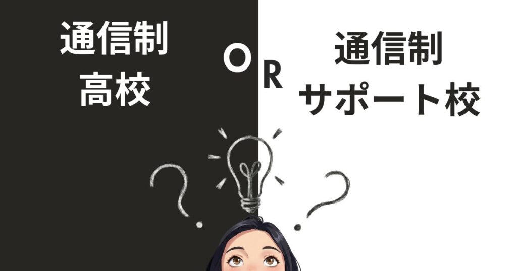 通信制サポート校と通信制高校