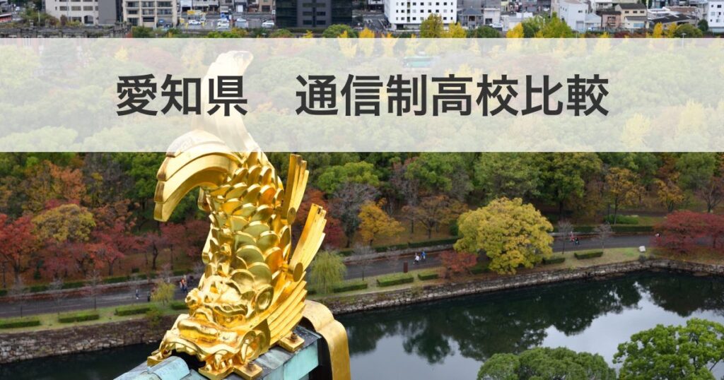 愛知県通信制高校