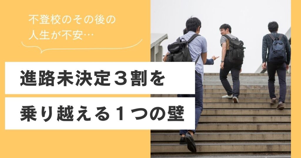 不登校 その後の人生