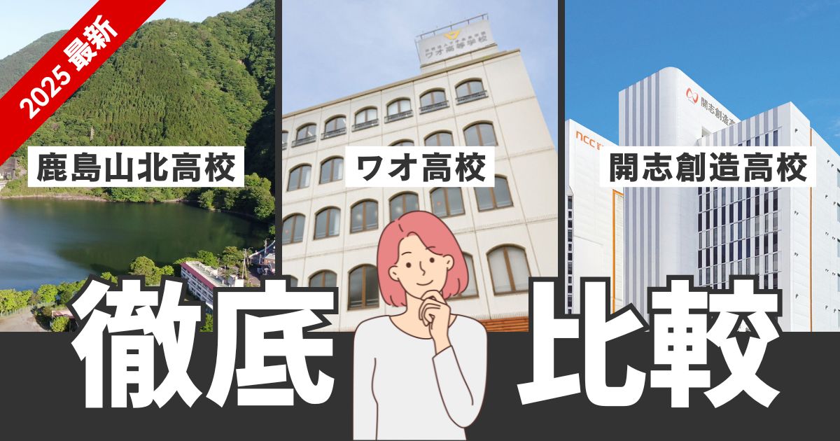 ワオ高校　鹿島山北高校　開志創造高校