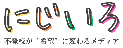不登校ポータルメディア「にじいろ」