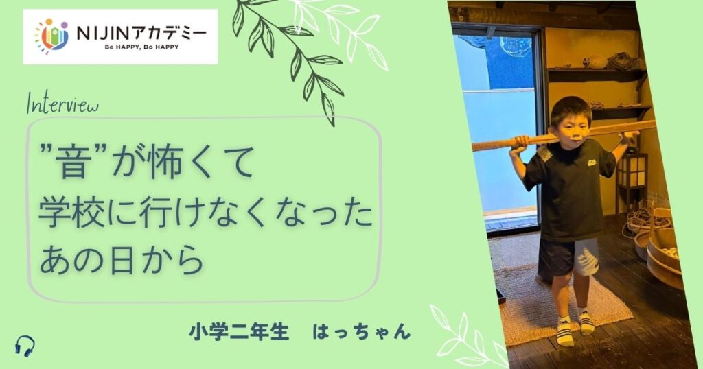 学校のいろいろな音が怖くて不登校になってしまった、はっちゃんのスートーリー