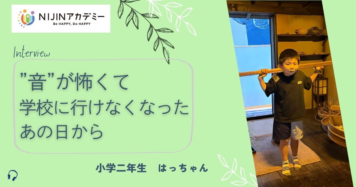 学校のいろいろな音が怖くて不登校になってしまった、はっちゃんのスートーリー