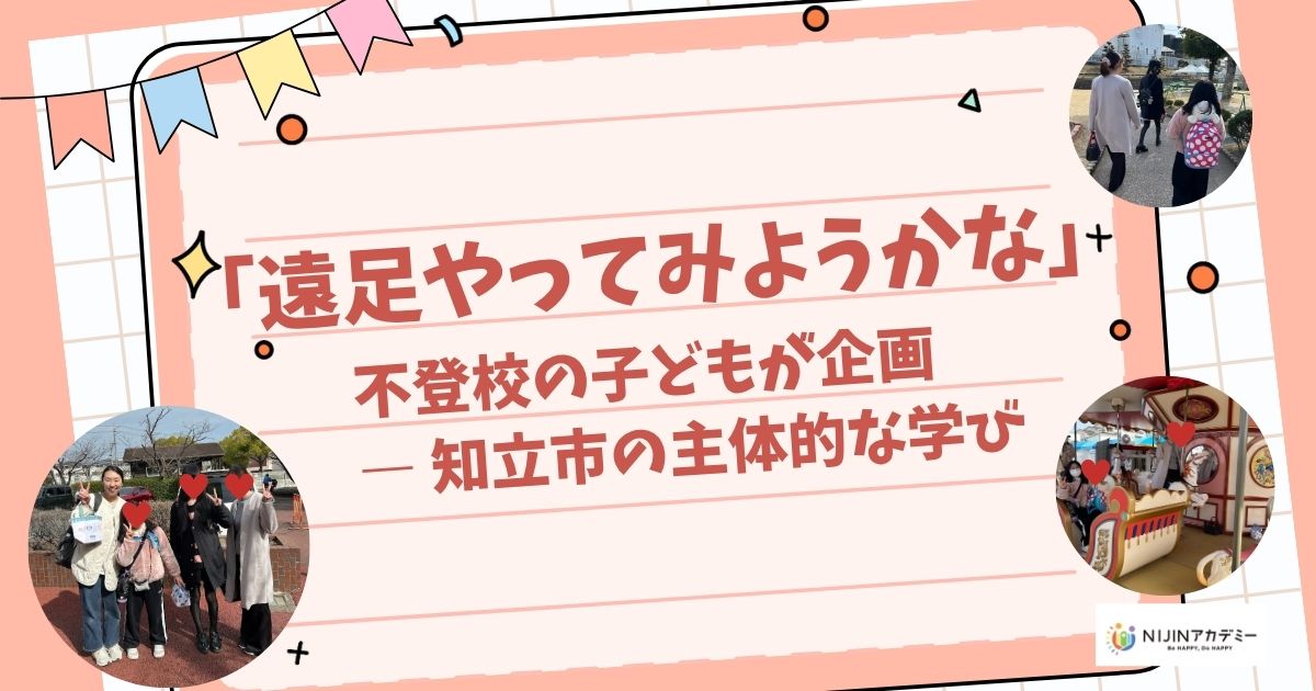知立市×NIJINアカデミー
