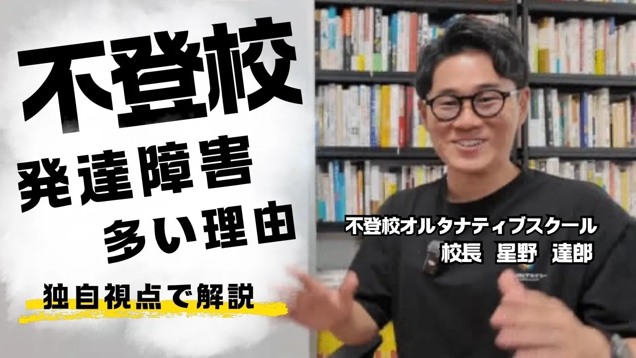 不登校 発達障害