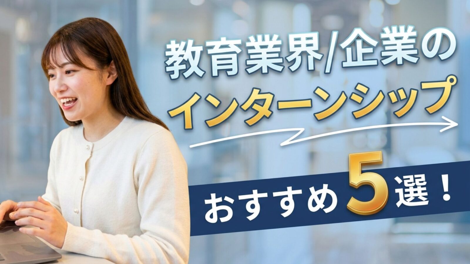 不登校 教育問題 教育企業インターン 大学生 おすすめ