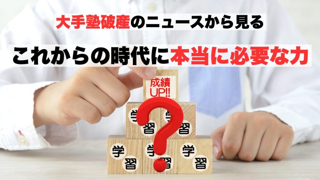 大手塾破産。偏差値や学力は必要なのか