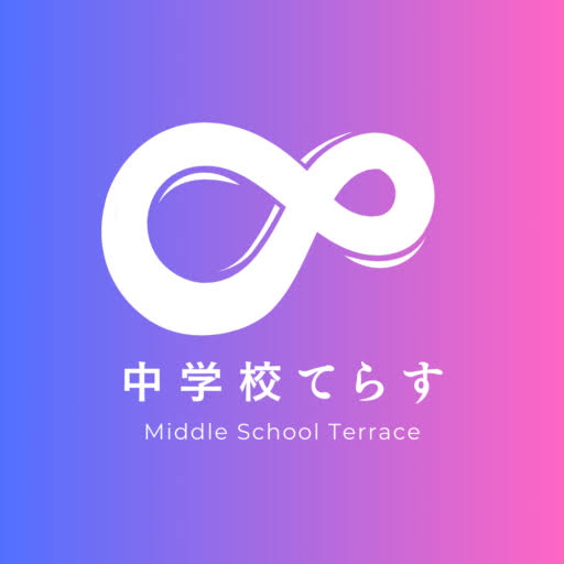 中学校てらす
