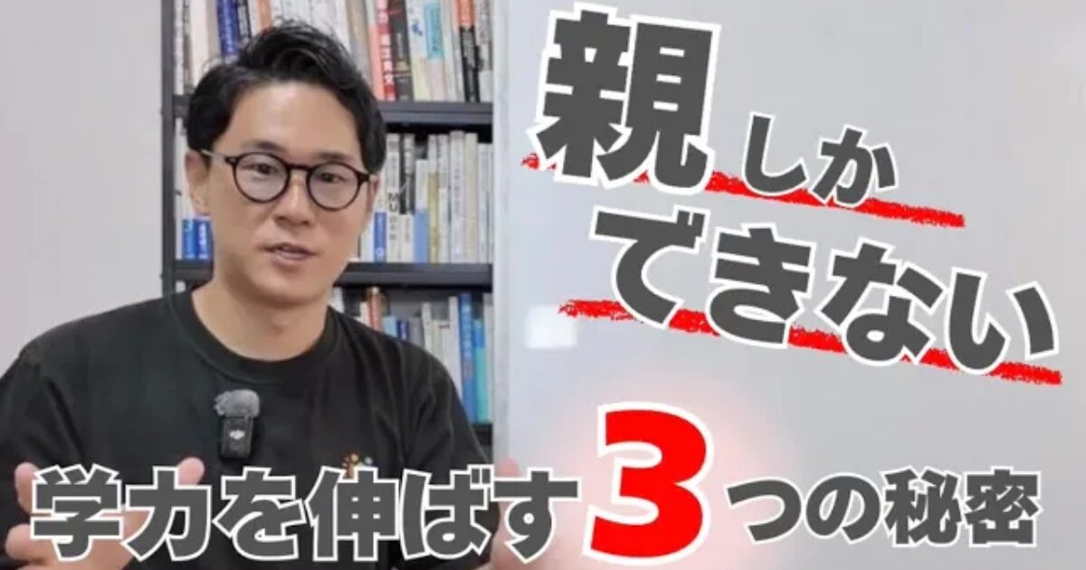 親にしかできない 学力を伸ばす秘密