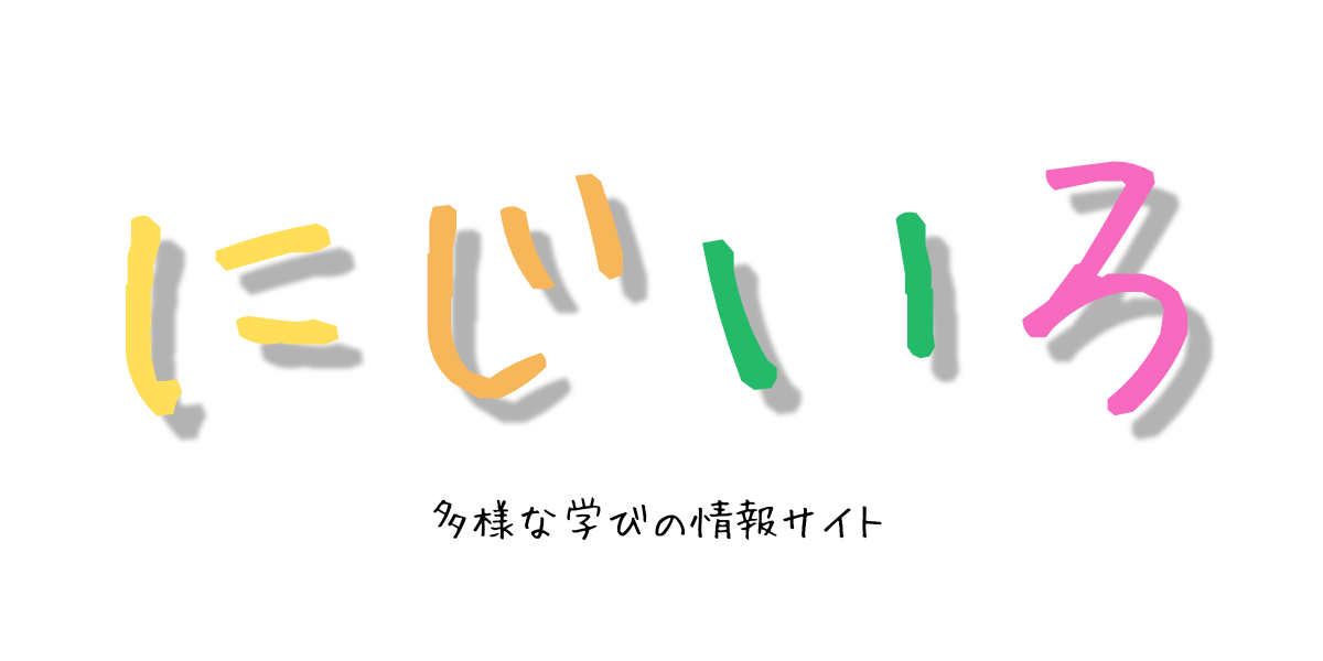教育情報メディア「にじいろ」