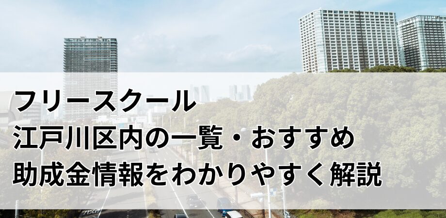 江戸川区