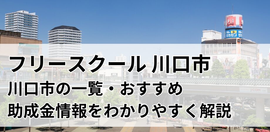 川口市