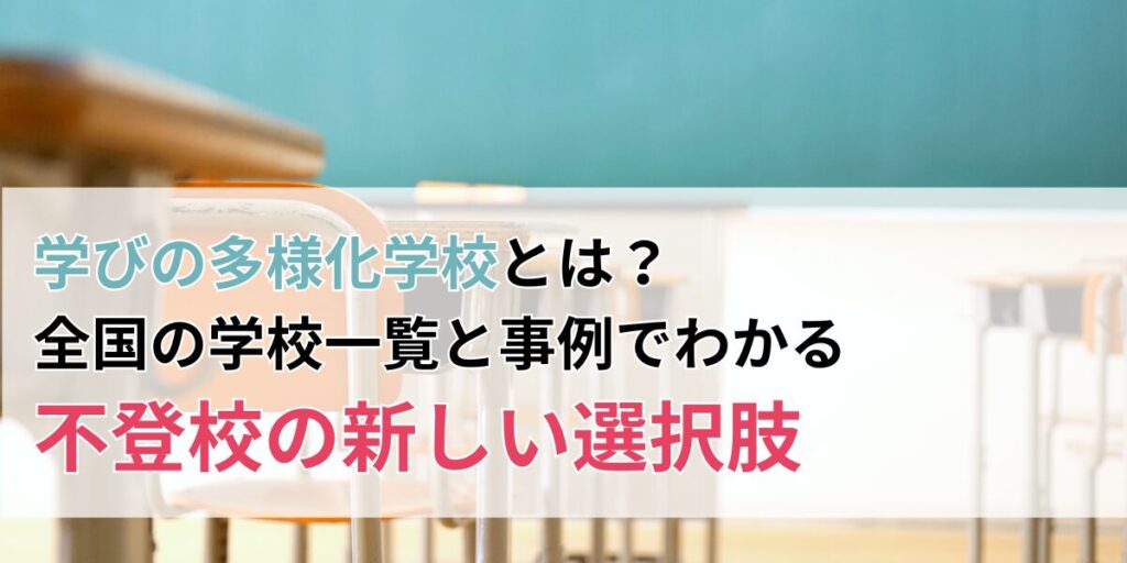 学びの多様化学校とは？全国の学校一覧と事例でわかる不登校の新しい選択肢