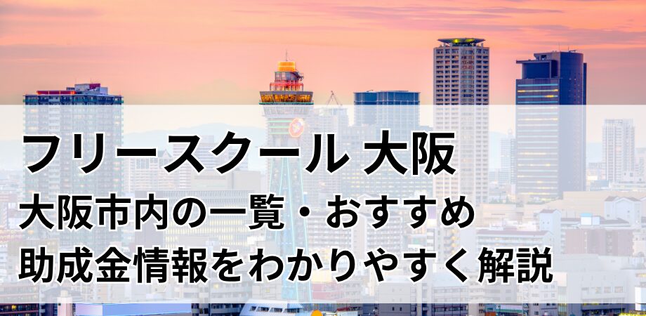 大阪市内のフリースクール情報