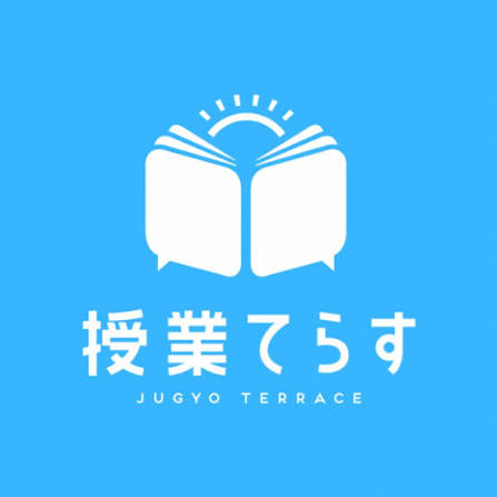 授業てらす