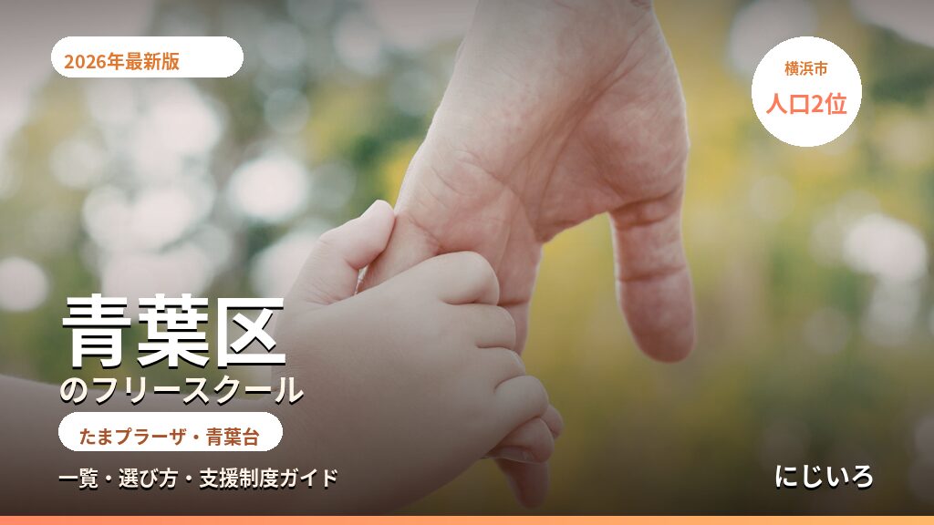 青葉区のフリースクール