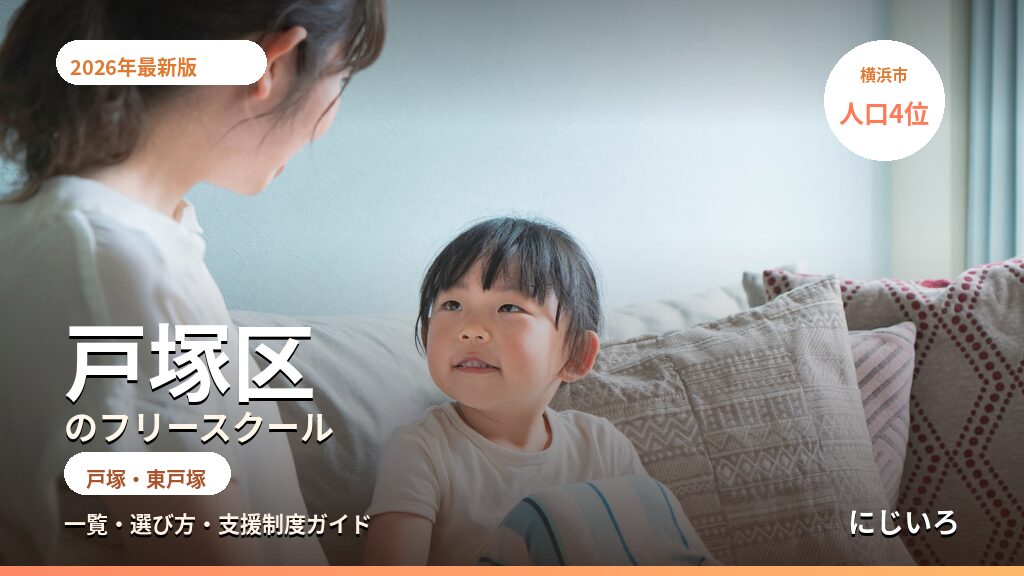 戸塚区のフリースクール