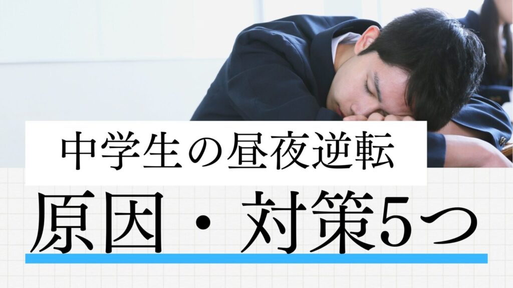 不登校の中学生が昼夜逆転