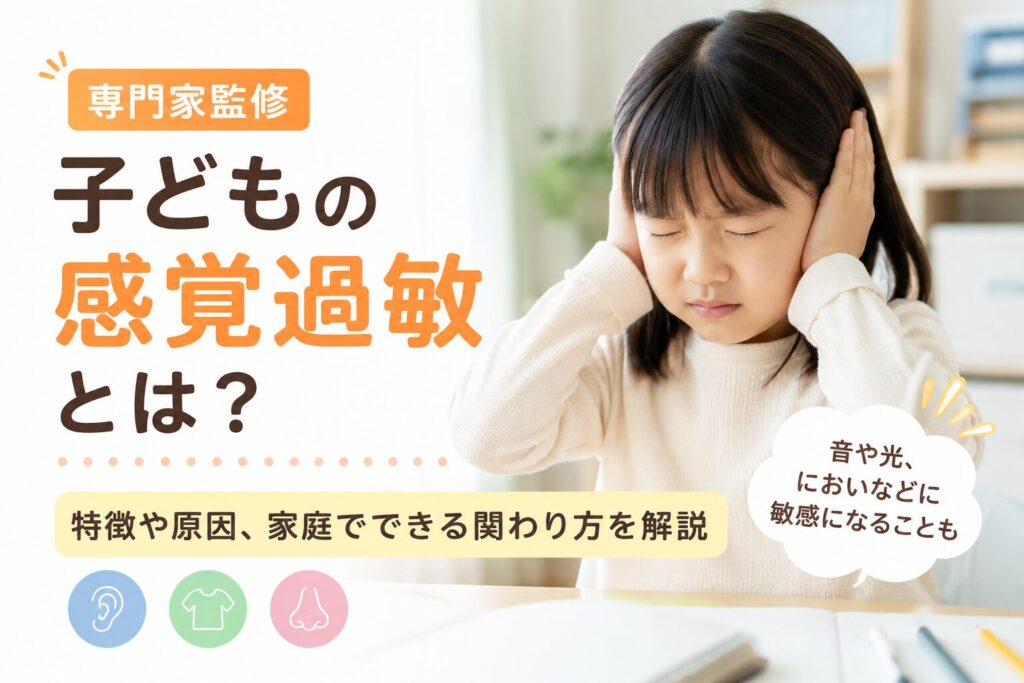 子どもの感覚過敏