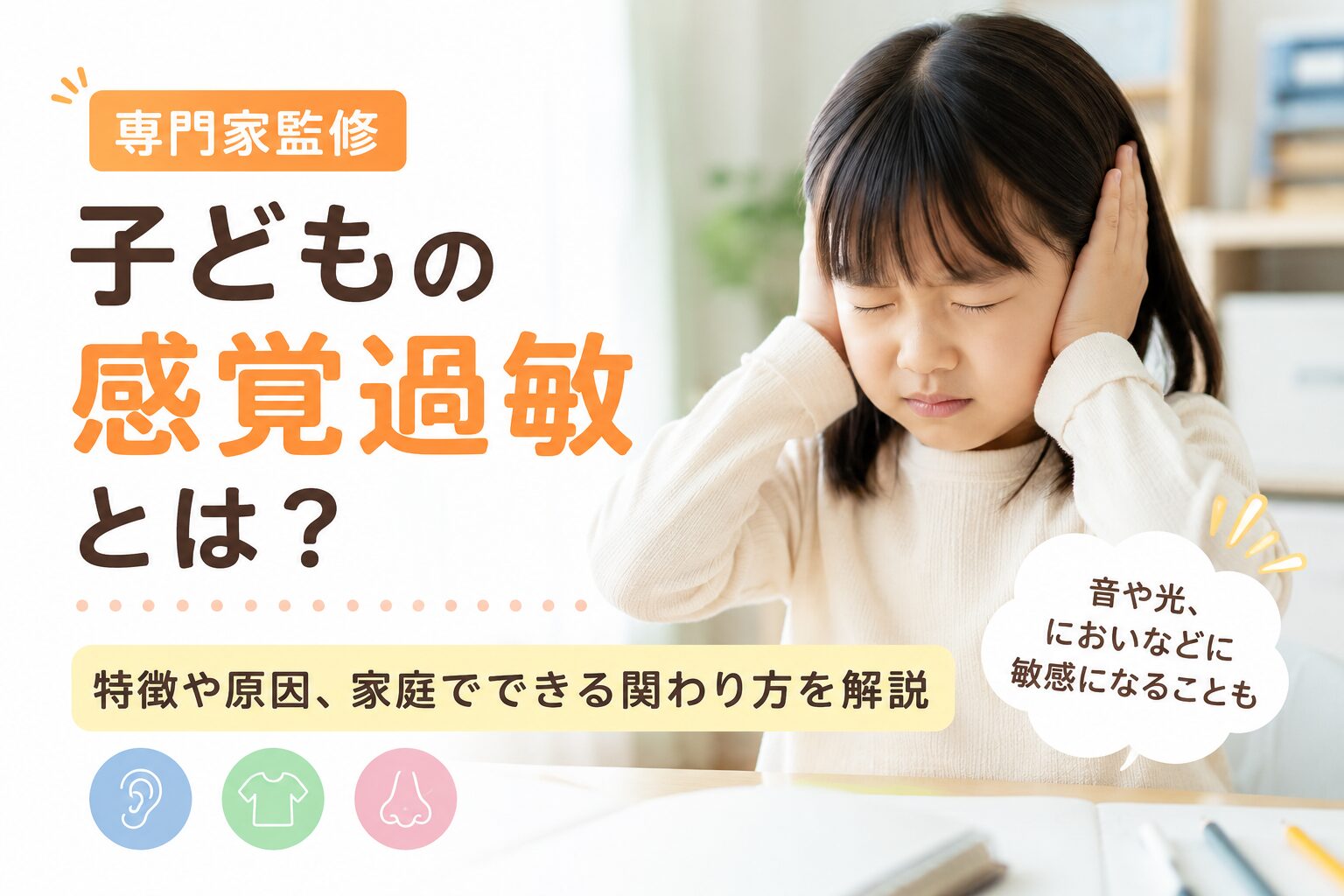 子どもの感覚過敏